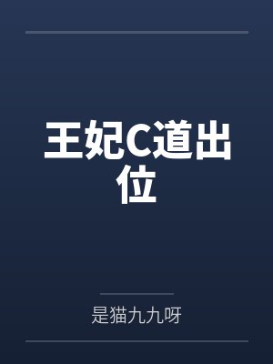 王妃C道出位 王妃C道出位