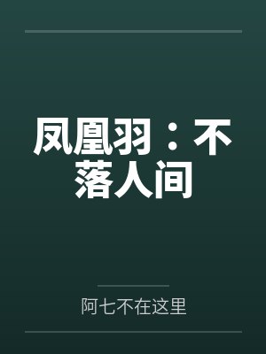 凤凰羽:不落人间 凤凰羽:不落人间