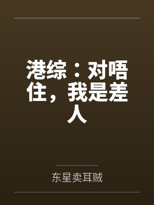 港综：对唔住，我是差人