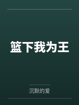 篮下我为王 篮下我为王