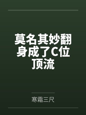 莫名其妙翻身成了C位顶流 莫名其妙翻身成了C位顶流