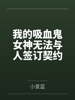 我的吸血鬼女神无法与人签订契约 我的吸血鬼女神无法与人签订契约