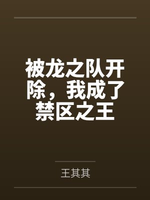被龙之队开除,我成了禁区之王 被龙之队开除,我成了禁区之王