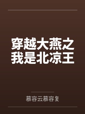 穿越大燕之我是北凉王