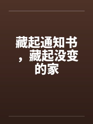 藏起通知书，藏起没变的家