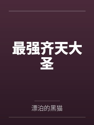 最强齐天大圣 最强齐天大圣
