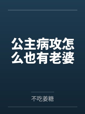 薛千湘江彻寒公主病攻怎么也有老婆 薛千湘江彻寒公主病攻怎么也有老婆