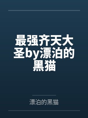 最强齐天大圣by漂泊的黑猫