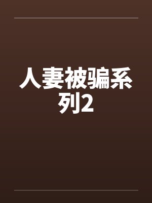 人妻被骗系列2 人妻被骗系列2