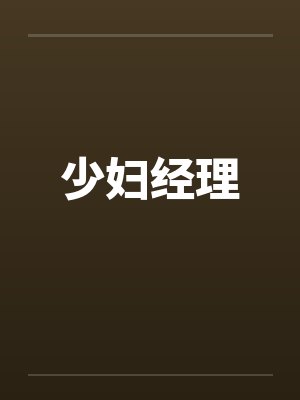 少妇经理 少妇经理