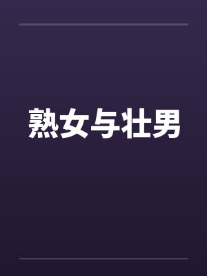 熟女与壮男 熟女与壮男
