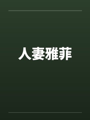 人妻雅菲 人妻雅菲