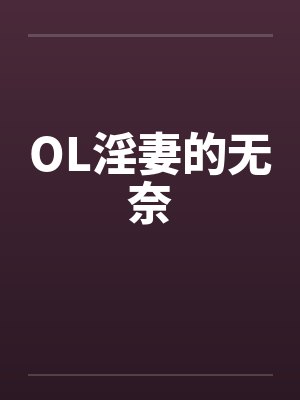 OL淫妻的无奈