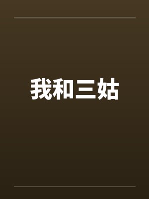 我和三姑 我和三姑