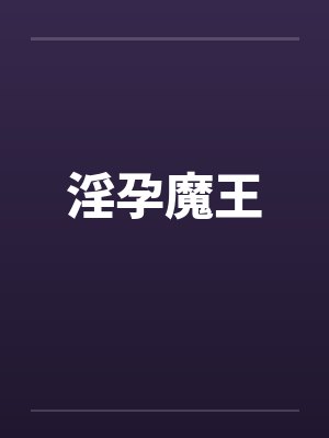 淫孕魔王 淫孕魔王