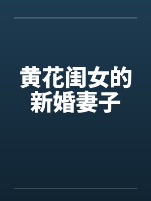黄花闺女的新婚妻子