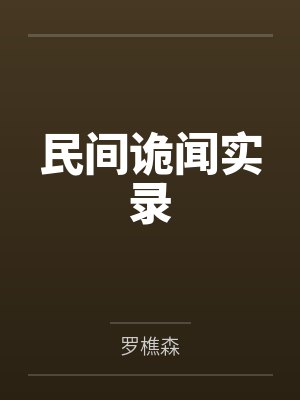 民间诡闻实录 民间诡闻实录