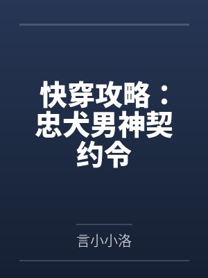 付昕陆骏快穿攻略:忠犬男神契约令 付昕陆骏快穿攻略:忠犬男神契约令