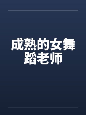 成熟的女舞蹈老师 成熟的女舞蹈老师