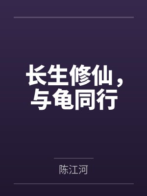 长生修仙,与龟同行 长生修仙,与龟同行