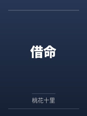 借命笔趣阁无弹窗