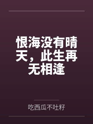 恨海没有晴天,此生再无相逢 恨海没有晴天,此生再无相逢
