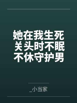 她在我生死关头时不眠不休守护男闺蜜,我直接选了精神小妹 她在我生死关头时不眠不休守护男闺蜜,我直接选了精神小妹