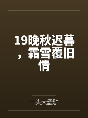 19晚秋迟暮，霜雪覆旧情