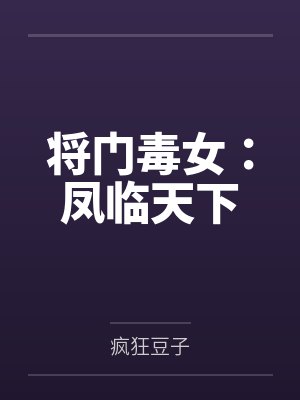 将门毒女:凤临天下 将门毒女:凤临天下