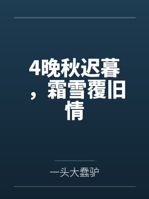 4晚秋迟暮,霜雪覆旧情 4晚秋迟暮,霜雪覆旧情