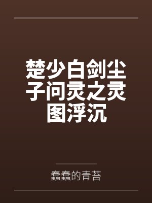 楚少白剑尘子问灵之灵图浮沉