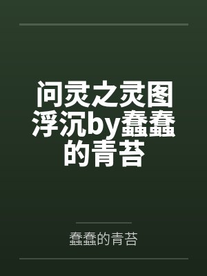 问灵之灵图浮沉by蠢蠢的青苔