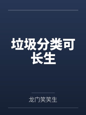 垃圾分类可长生by龙门笑笑生 垃圾分类可长生by龙门笑笑生