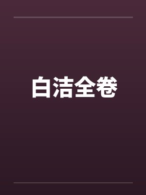 白洁全卷 白洁全卷