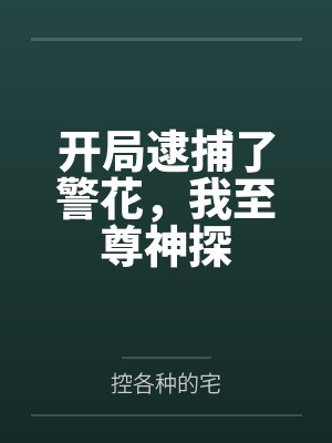 开局逮捕了警花,我至尊神探 开局逮捕了警花,我至尊神探