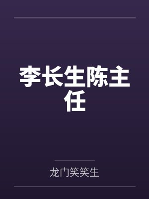 李长生陈主任