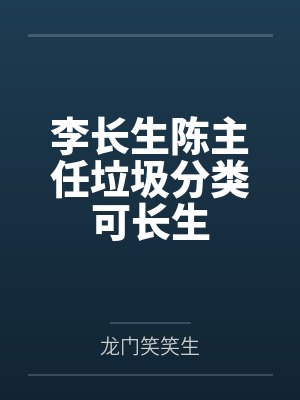 李长生陈主任垃圾分类可长生