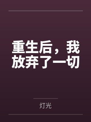 重生后，我放弃了一切