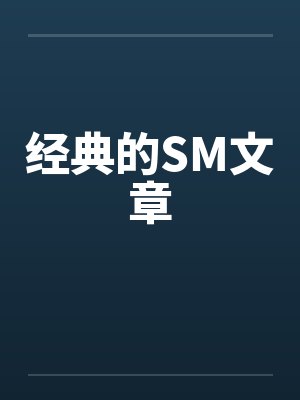 经典的SM文章 经典的SM文章