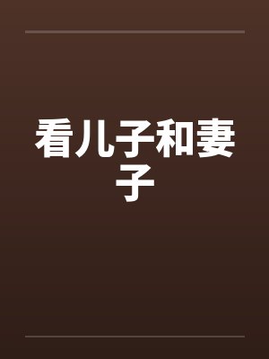 看儿子和妻子 看儿子和妻子