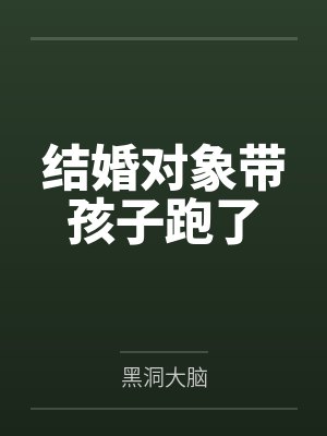 谷梵商渊结婚对象带孩子跑了 谷梵商渊结婚对象带孩子跑了