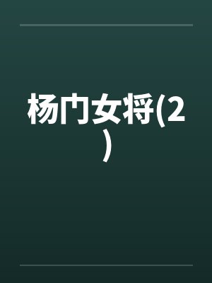 杨门女将(2) 杨门女将(2)