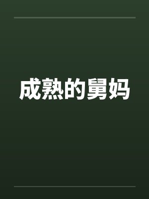 成熟的舅妈 成熟的舅妈