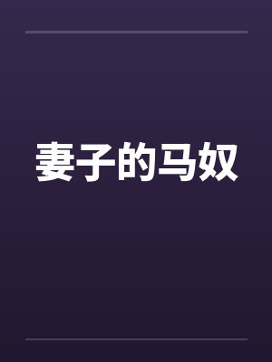 妻子的马奴 妻子的马奴