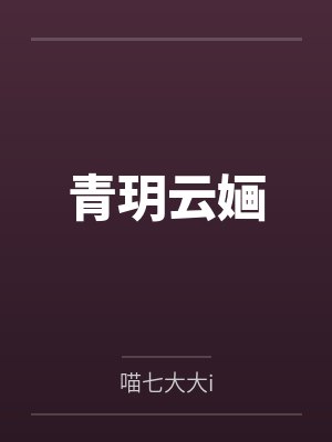 青玥云婳