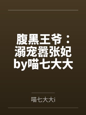 腹黑王爷：溺宠嚣张妃by喵七大大i