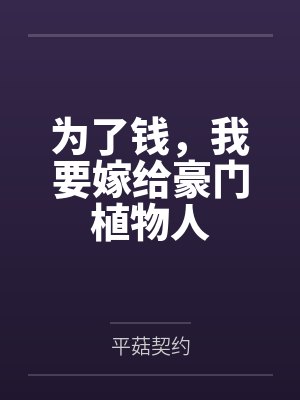 梵清奇观长风为了钱,我要嫁给豪门植物人 梵清奇观长风为了钱,我要嫁给豪门植物人