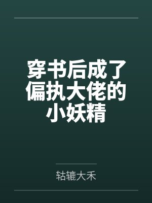 穿书后成了偏执大佬的小妖精