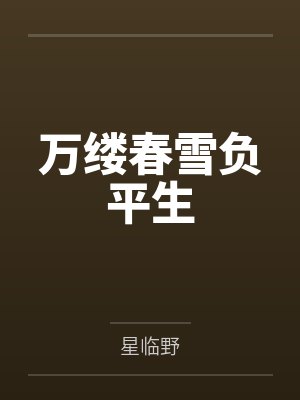 万缕春雪负平生 万缕春雪负平生