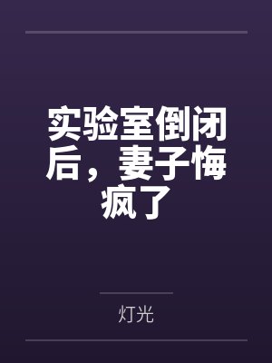 实验室倒闭后,妻子悔疯了 实验室倒闭后,妻子悔疯了